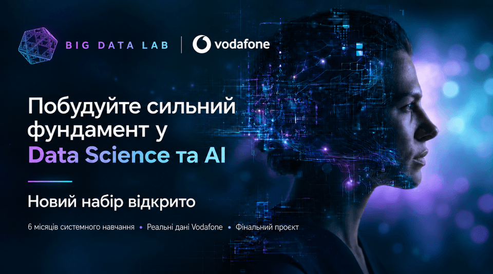 Vodafone Big Data Lab додає AI-модуль до програми