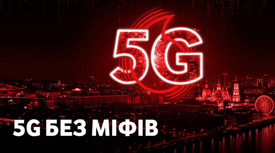 Вікторина «5G без міфів»