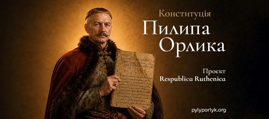 Конституція Пилипа Орлика «ожила» в мережі