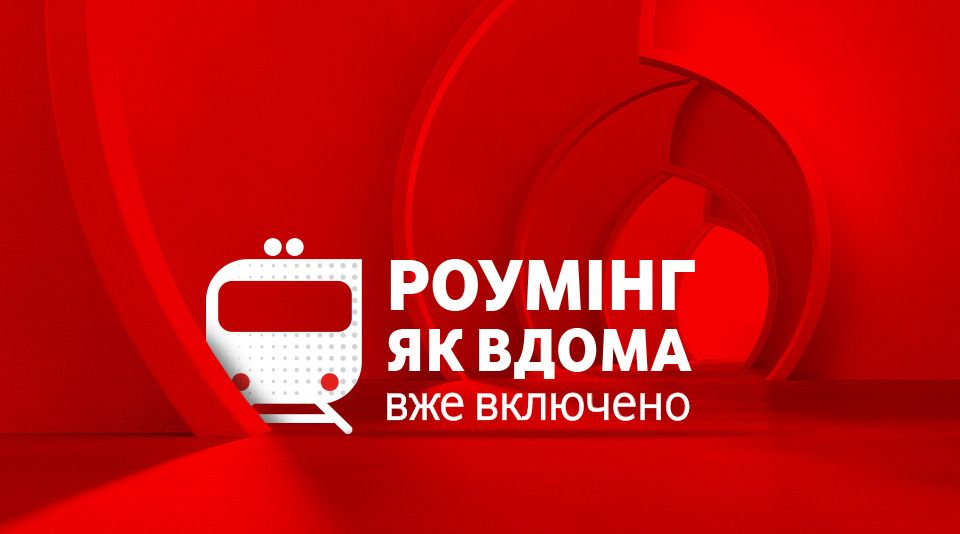 Vodafone Україна: перші результати роботи «Роумінг як вдома» – понад 900 тисяч користувачів за січень 2026 року