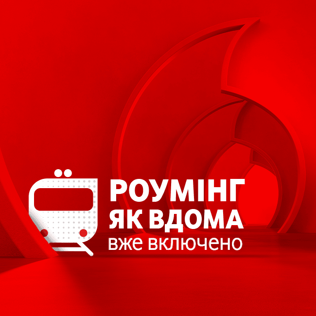 Vodafone Україна: перші результати роботи «Роумінг як вдома» – понад 900 тисяч користувачів за січень 2026 року